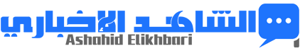 الشاهد الإخباري – Ashahid Elikhbari
